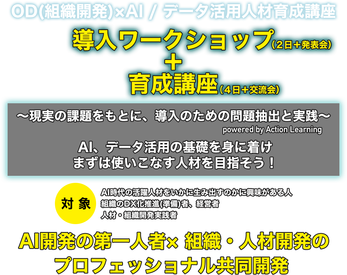 OD(組織開発)×AI/データ活用人材育成講座